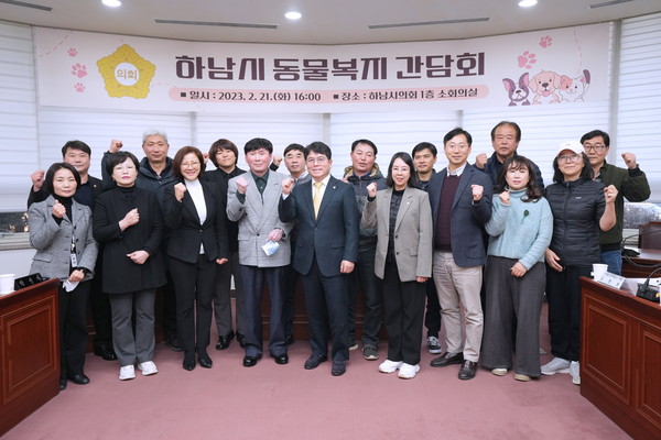 ▲ 하남시의회 도시건설위원회 주최로 열린 ‘하남시 동물복지 간담회’ 참석자들이 기념사진을 찍고 있다.