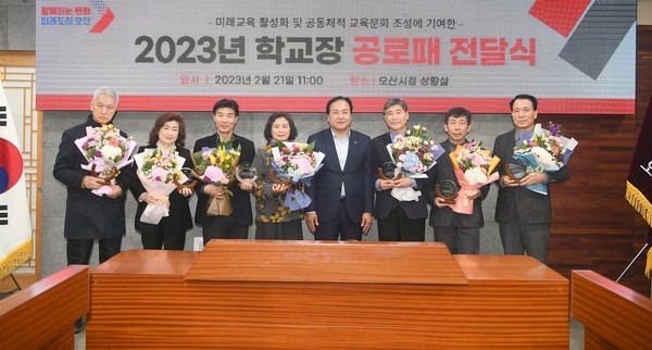 ▲ 오산시 미래교육 활성화에 기여 학교장 공로패 수여식.
