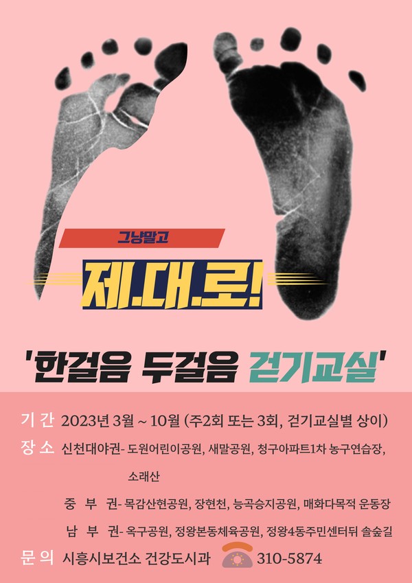 ▲ 시흥시보건소 걷기교실 모집안내문.