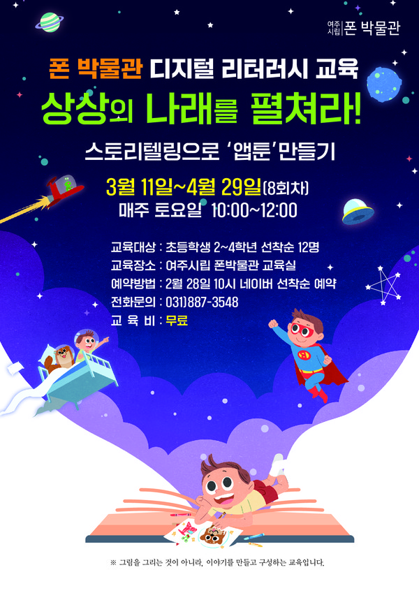 ▲ 여주시립 폰박물관, 스토리텔링으로 ‘앱툰’만들기 교육 운영.