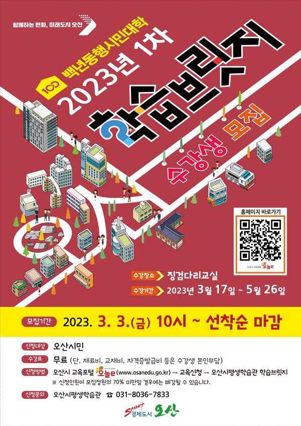 ▲ 오산시 1차 학습브릿지 수강생모집 안내문.