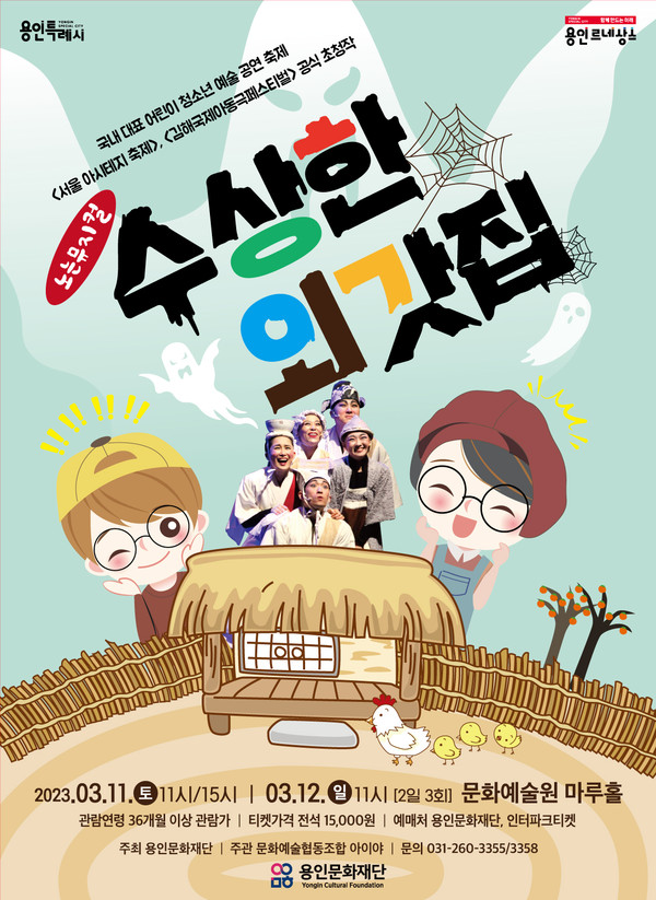 ▲ 용인문화재단 '수상한외갓집' 포스터.