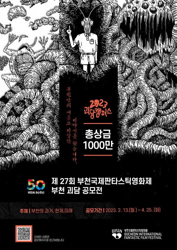 ▲ 부천국제판타스틱영화제 ‘부천 괴담 공모전’ 포스터.