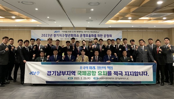 ▲ 한국청년회의소 경기지구 '2023년 경기지구청년회의소 운영 효율화를 위한 공청회' 참석해 기념사진 촬영.
