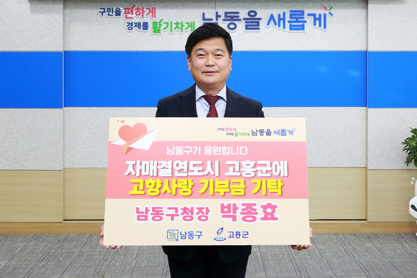 ▲ 남동구 고흥군 고향사랑 기부금 상호 기부 참여 모습.