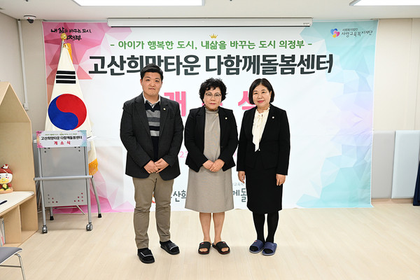 ▲ 의정부시의회 의원들, 고산 돌봄센터 방문해 기념사진 촬영.