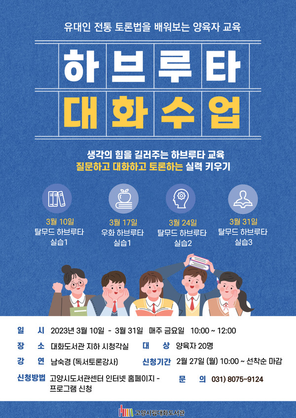 ▲ 고양시 대화도서관, 부모교육 특강 '하브루타 대화수업' 운영.