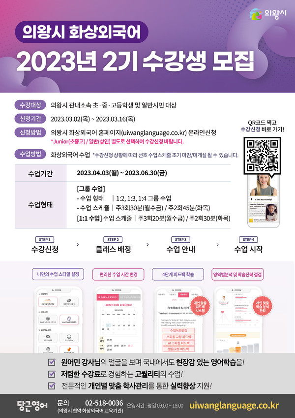 ▲ 의왕시 원어민 화상외국어 2기 수강생 모집.