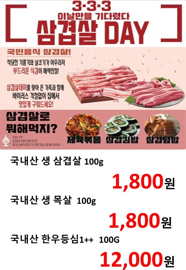 ▲ 수원로컬푸드직매장 ‘삼겹살데이’맞아 삼겹살 30% 할인 판매 홍보물.