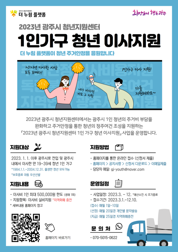 ▲ 광주시 청년지원센터 '1인 청년 가구 이사지원' 시행.