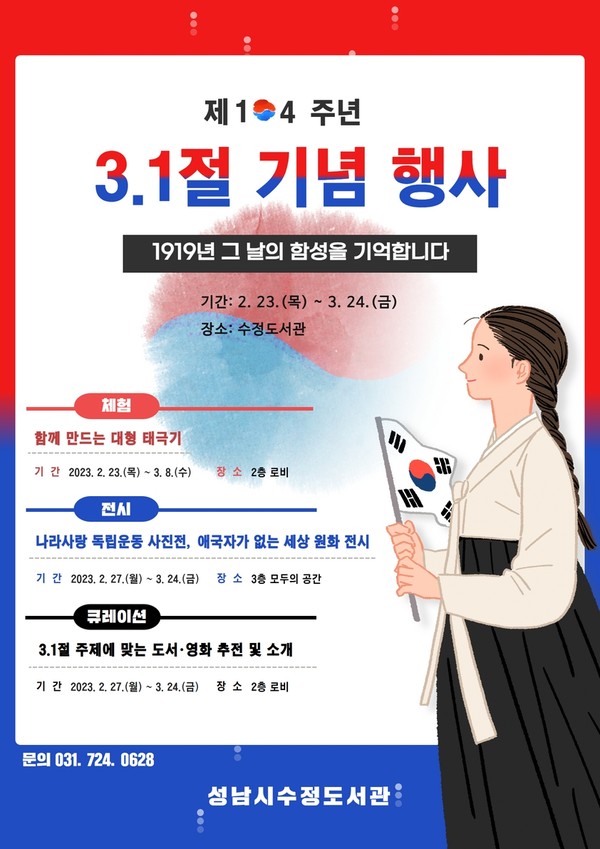 ▲ 성남시수정도서관 제104주년 3.1절 기념행사 포스터.