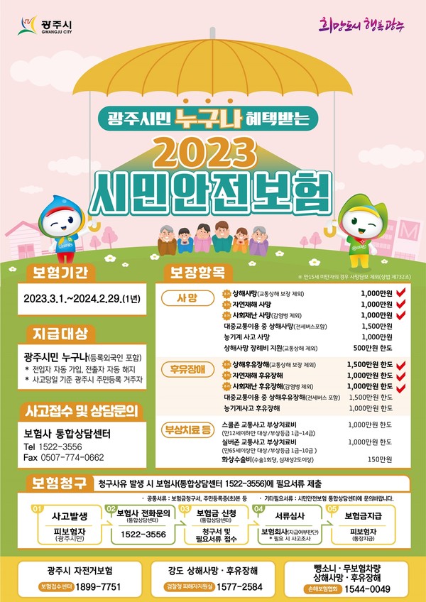▲ 광주시, 2023년 시민안전보험 보장 개시 사망·후유장해 보장범위 대폭 확대.
