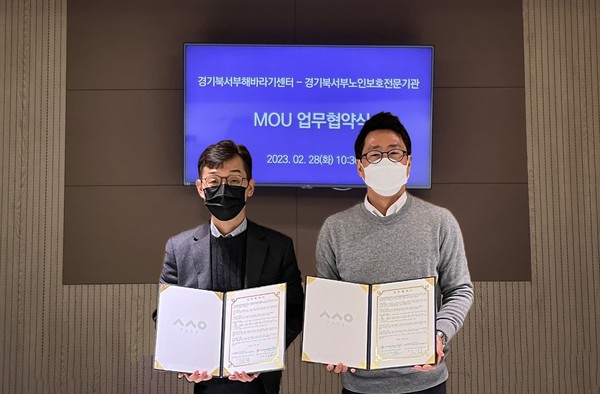 ▲ 경기북서부노인보호전문기관-경기북서부해바라기센터 업무협약식.