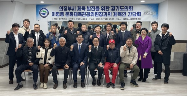 ▲ 경기 북부지역 체육 발전을 위한 간담회 개최 모습.