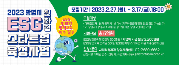 ▲ 광명시 ESG 친화형 스타트업 발굴.