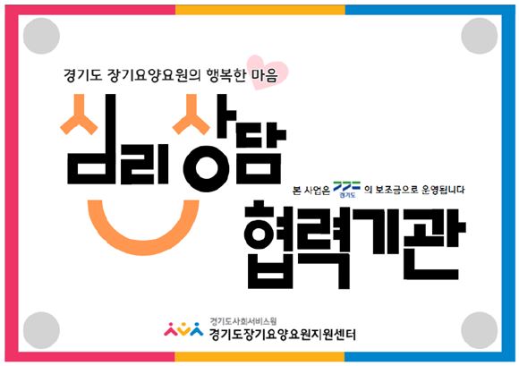 ▲ 경기도장기요양요원지원센터 심리상담 협약기관 현판 이미지.