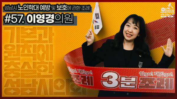 ▲ ‘3분 조례-이영경 의원 편’ 섬네일.