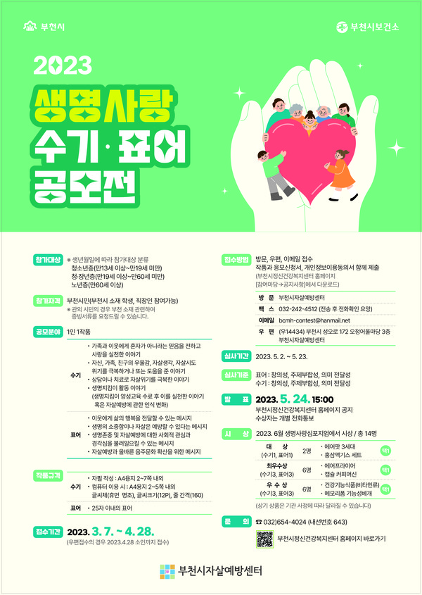 2023년 생명사랑수기표어 공모전 포스터