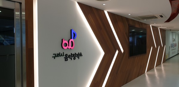 ▲ 구리시 음악창작소, 시민 친화적 문화 프로그램 추진.