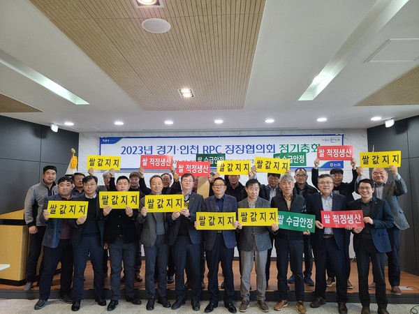 ▲ 경기·인천 RPC 장장 협의회 정기총회 쌀 적정생산 추진 결의 모습.