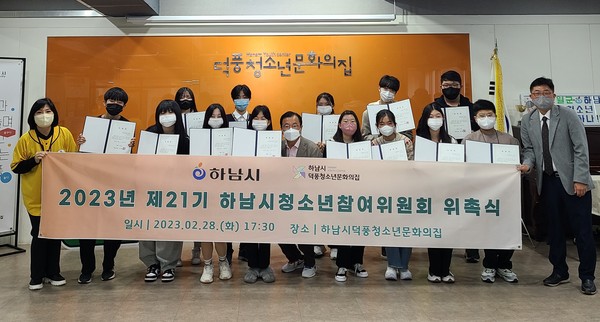 ▲ 이현재 하남시장이 지난 2월 28일 하남시덕풍청소년문화의집에서 열린 제21기 하남시 청소년참여위원회 위촉식에 참석해 청소년참여위원들과 기념촬영을 하고 있다.