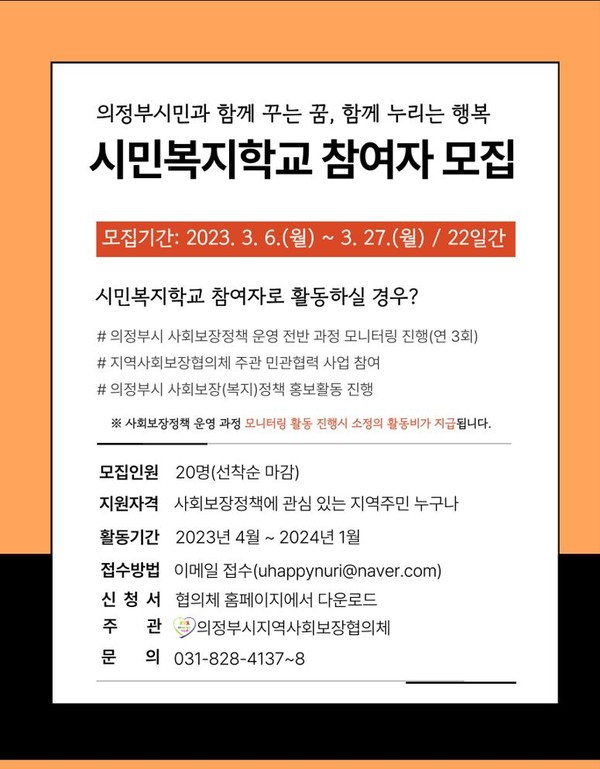 ▲ 의정부시지역사회보장협의체, 시민복지학교 참여자 모집.