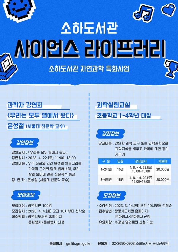 ▲ 광명시 소하도서관, 자연과학 특화 프로그램 사이어스 라이프러리의 하나로 ‘과학실험교실’과 ‘과학자 강연회’ 진행.