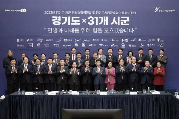 ▲ 2023년 경기도·시군 정책협력위원회 및 경기도시장군수협의회 정기회의 모습.