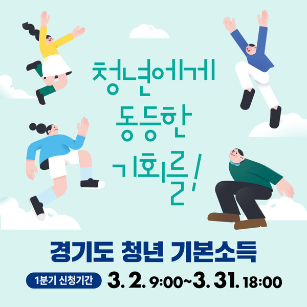 ▲ 고양시, 2023년 1분기 「청년기본소득」 신청 접수.