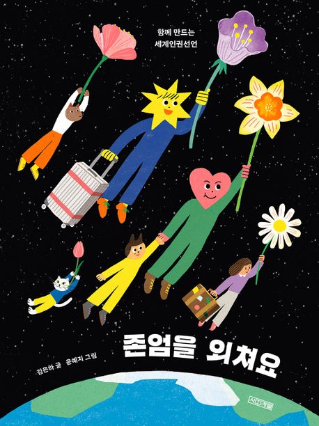 ▲ 존엄을 외쳐요 그림책 표지.