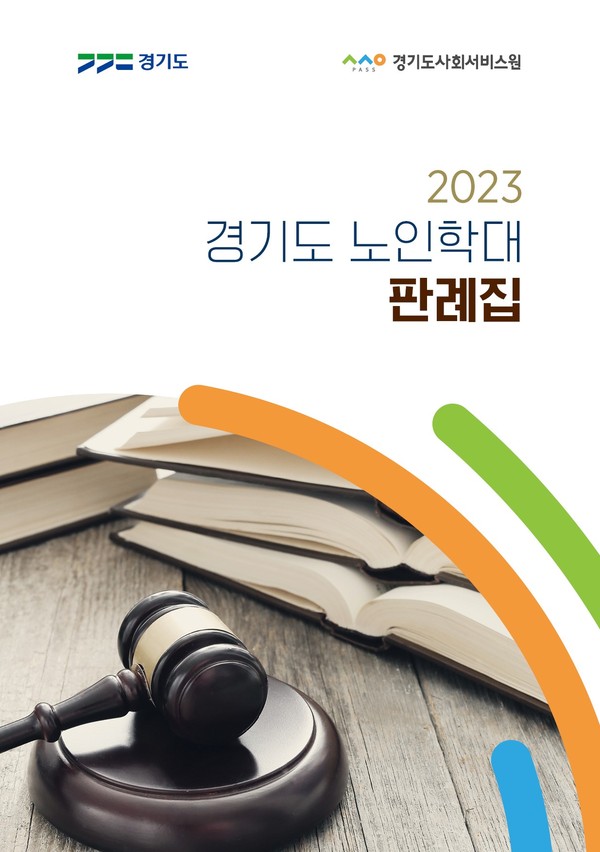 ▲ 2023 경기도 노인학대 판례집 표지.