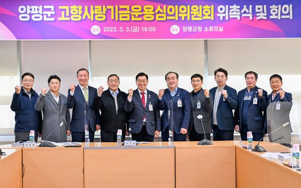 ▲ 양평군 고향사랑기금운용심의위 출범.