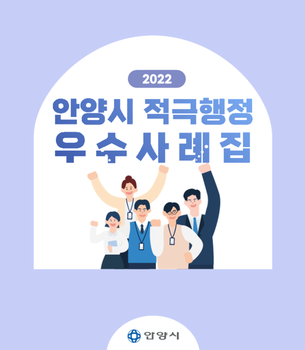 ▲ 2022 안양시 적극행정 우수사례집 표지.