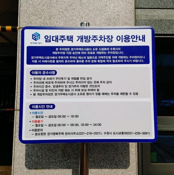 ▲ 광교원천 경기행복주택 개방주차장 안내판.