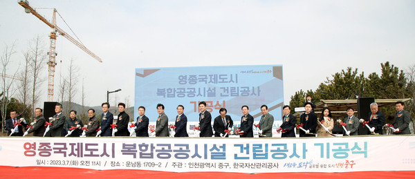 ▲ 영종국제도시 복합공공시설 기공식.