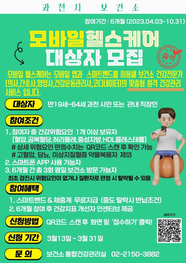▲ 과천시 보건소, 모바일 헬스케어사업 포스터.