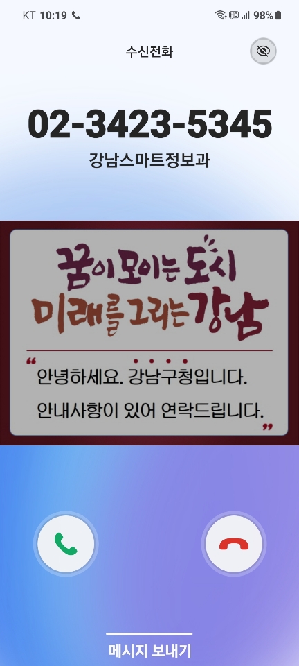 ▲ 강남구 발신정보 알림서비스 이미지.