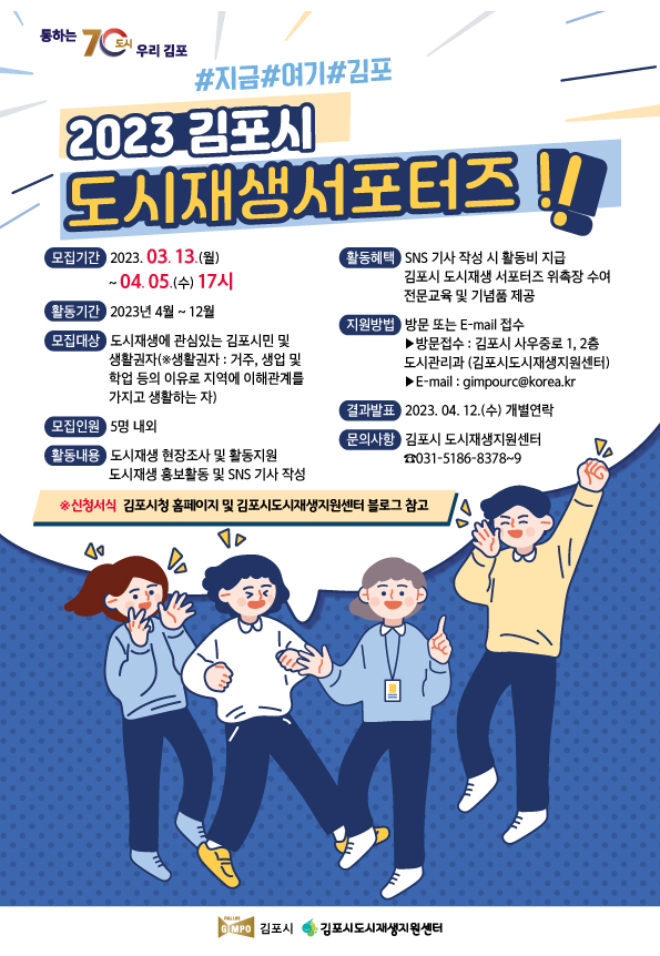 ▲ 2023 김포시 도시재생서포터즈 공개모집 포스터.