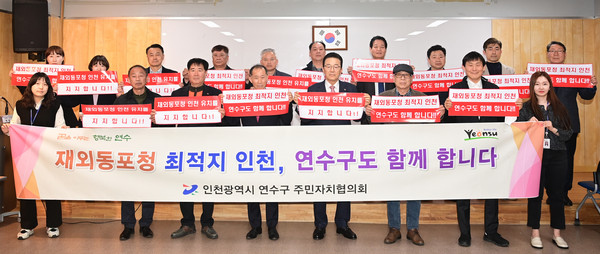 ▲ 연수구 주민자치협의회 ‘재외동포청 유치’ 지지 선언.