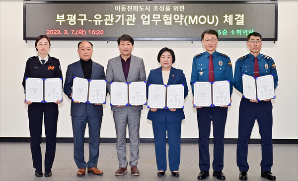 ▲ 부평구, 아동친화도시 조성 업무협약(MOU) 체결식.