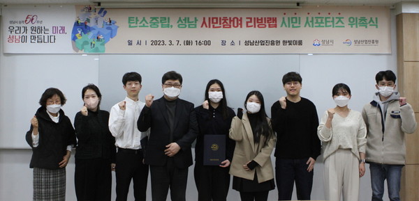 ▲ 탄소중립 성남 시민참여 리빙랩 시민 서포터즈 위촉식.