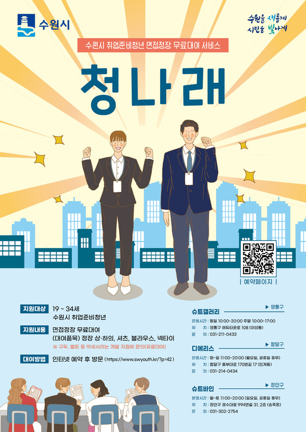 ▲ 수원시 취업준비청년 면접정장 무료대여 서비스 '청나래' 홍보 포스터.