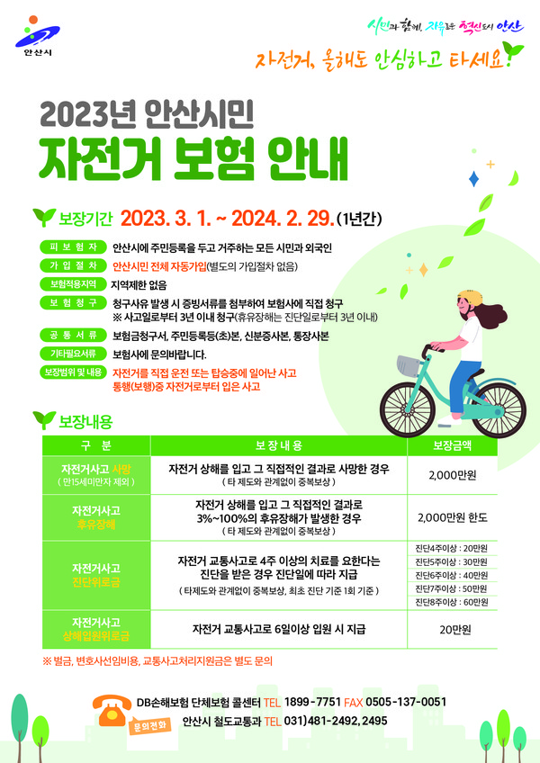 ▲ 2023년 안산시민 자전거 보험 안내 포스터.