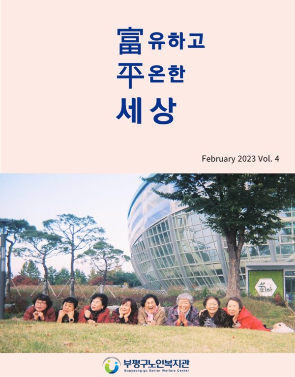 ▲ '富유하고 平온한 세상' 소식지 팝업.