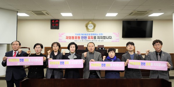▲ 인천 동구의회, 재외동포청 인천 유치 지지선언 모습.