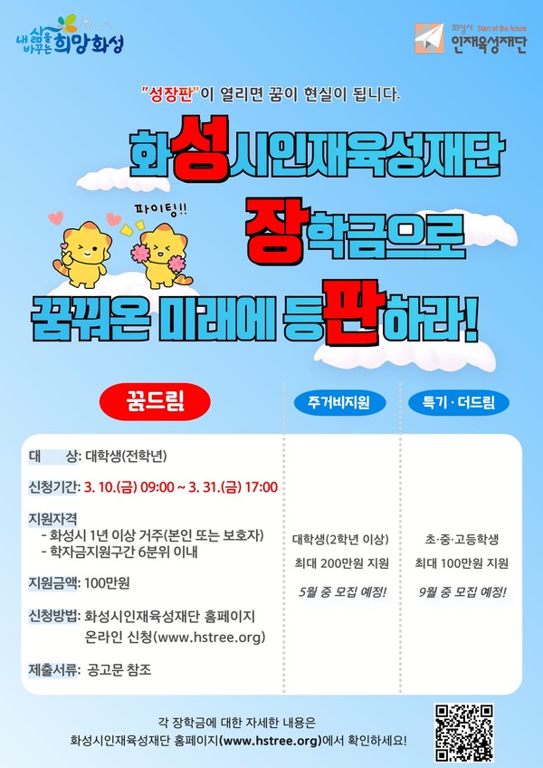 ▲ 화성시 대학생 꿈드림 장학생 모집 포스터.
