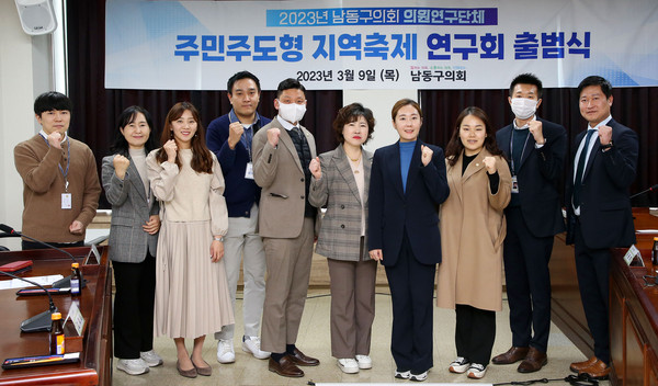 ▲ 인천 남동구의회 의원연구단체 '주민주도형 지역축제 연구회' 출범식.