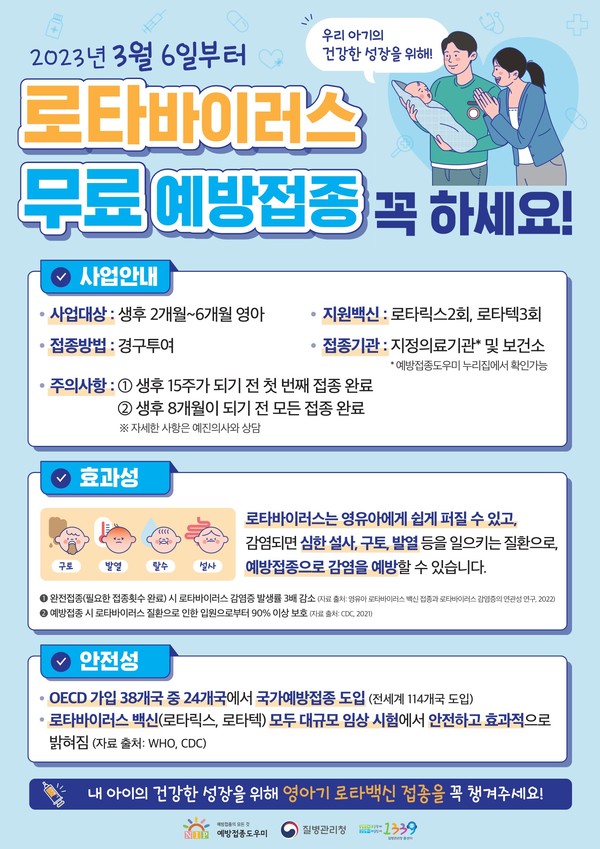 로타바이러스 무료접종 안내 홍보 포스터