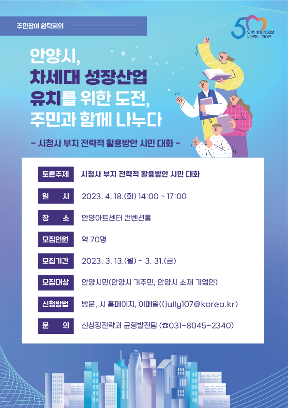 ▲ 안양시 '시청사 부지 전략적 활용' 원탁회의 참여자 모집 포스터.
