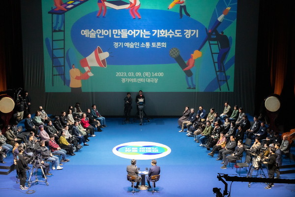 ▲ 경기 예술인 소통 토론회 개최 모습.